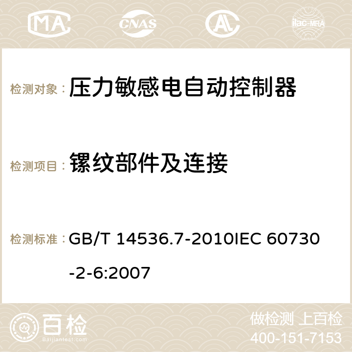 鏍紋部件及連接 家用和類(lèi)似用途電自動(dòng)控制器 壓力敏感電自動(dòng)控制器的特殊要求（包括機(jī)械要求） GB/T 14536.7-2010
IEC 60730-2-6:2007 19