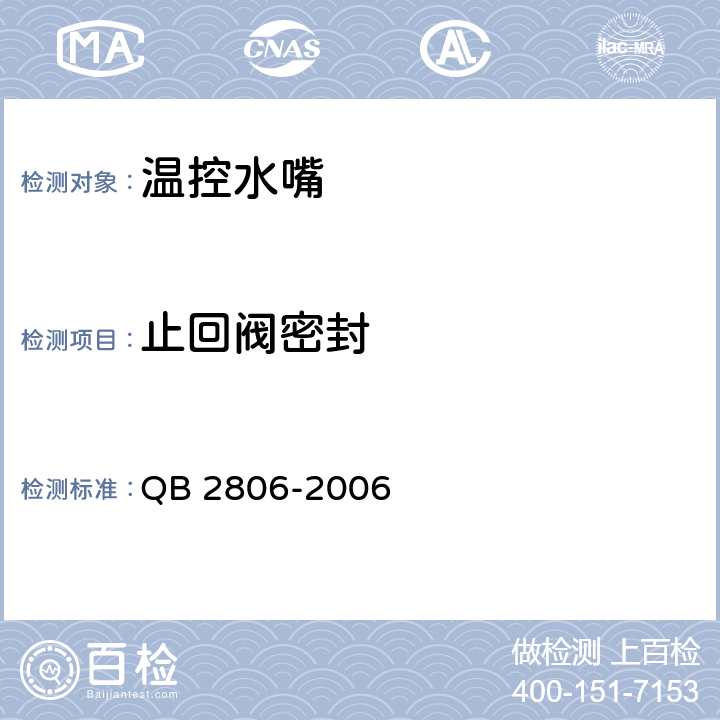 止回阀密封 《温控水嘴》 QB 2806-2006 （7.12.3）