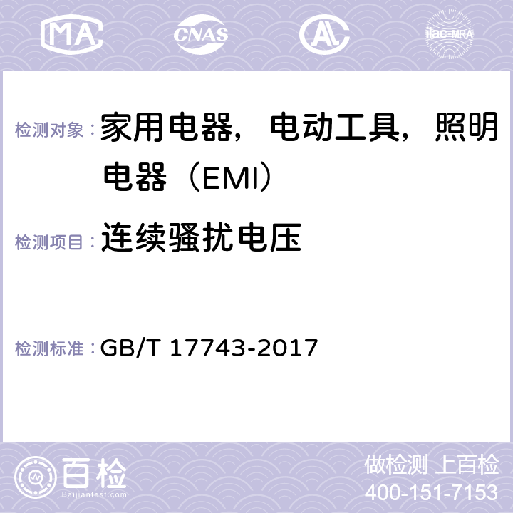 连续骚扰电压 电气照明和类似设备的无线电骚扰特性的限值和测量方法 GB/T 17743-2017 4.3