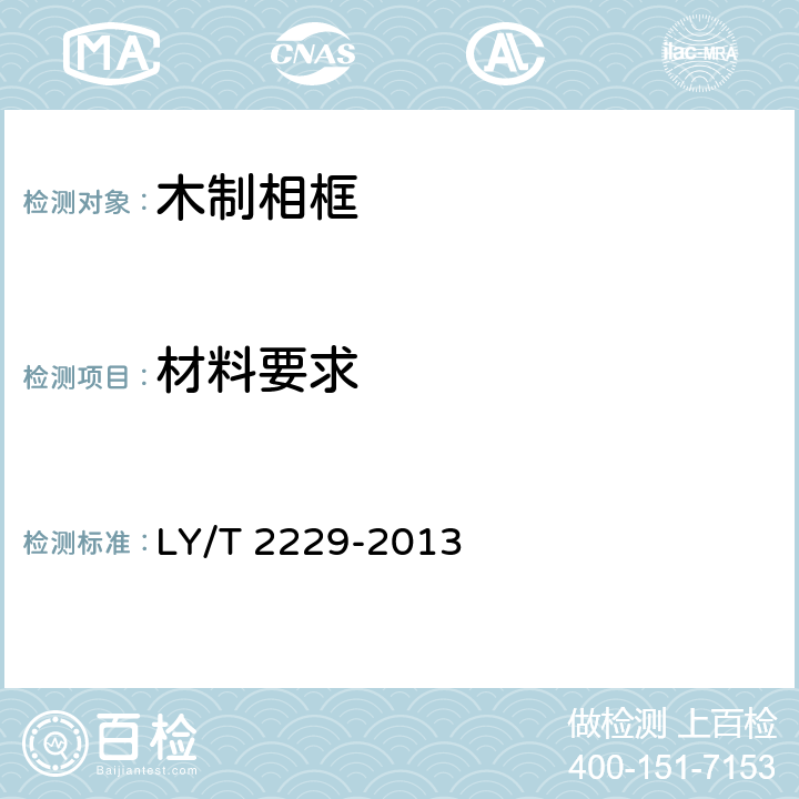 材料要求 木质相框 LY/T 2229-2013 5.1