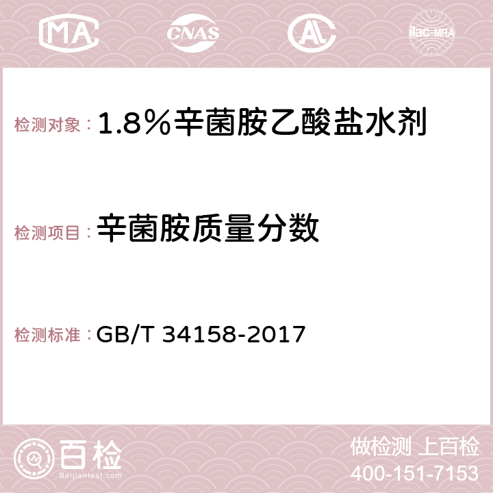 辛菌胺质量分数 1.8％辛菌胺乙酸盐水剂 GB/T 34158-2017 4.4