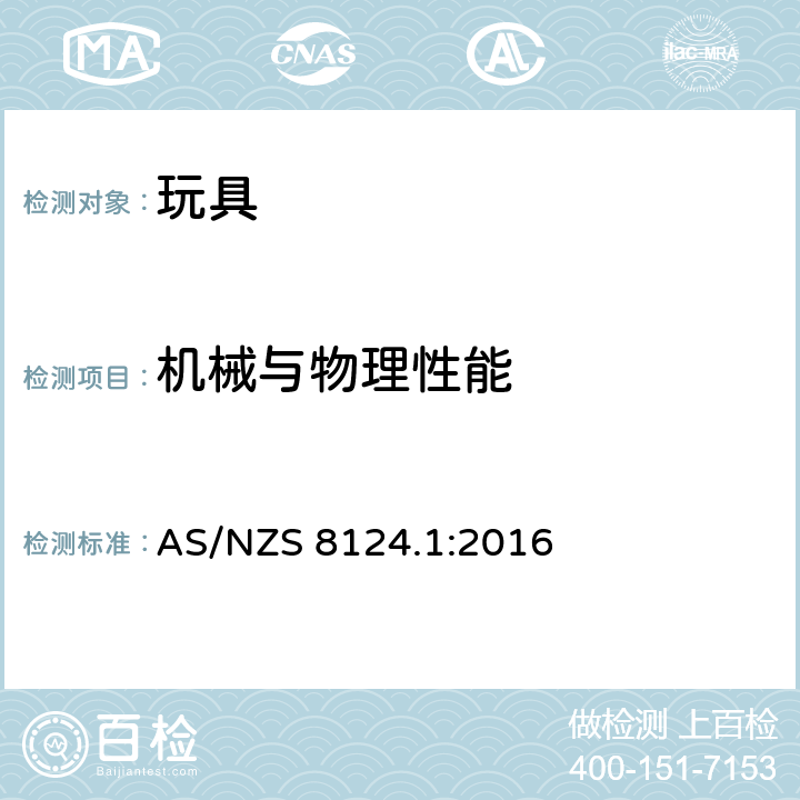 机械与物理性能 澳大利亚/新西兰标准玩具安全--第一部分:机械物理性能 AS/NZS 8124.1:2016