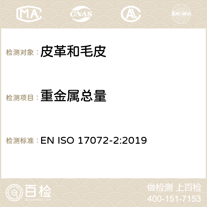 重金屬總量 皮革-金屬元素的化學測定-第二部分：金屬總含量 EN ISO 17072-2:2019