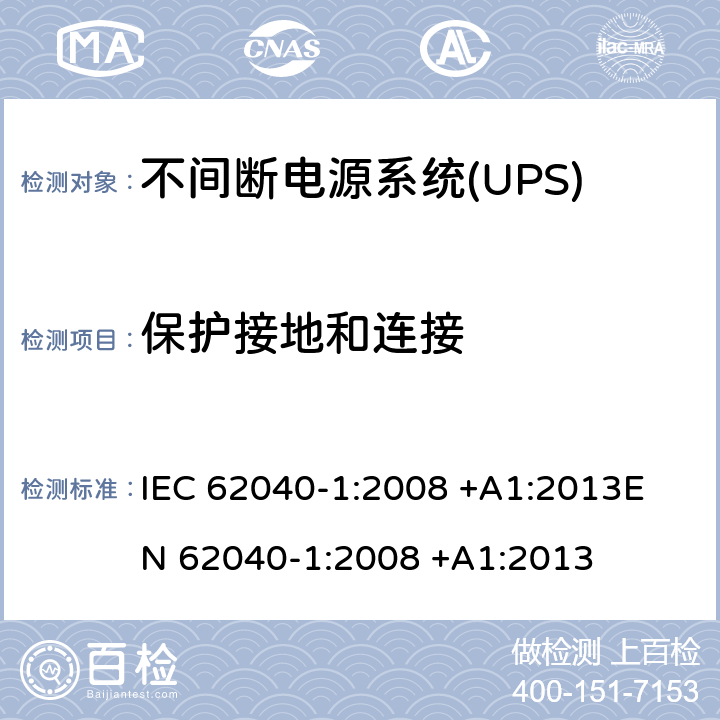 保护接地和连接 不间断电源系统(UPS).第1部分:UPS的一般和安全要求 IEC 62040-1:2008 +A1:2013
EN 62040-1:2008 +A1:2013 5.3