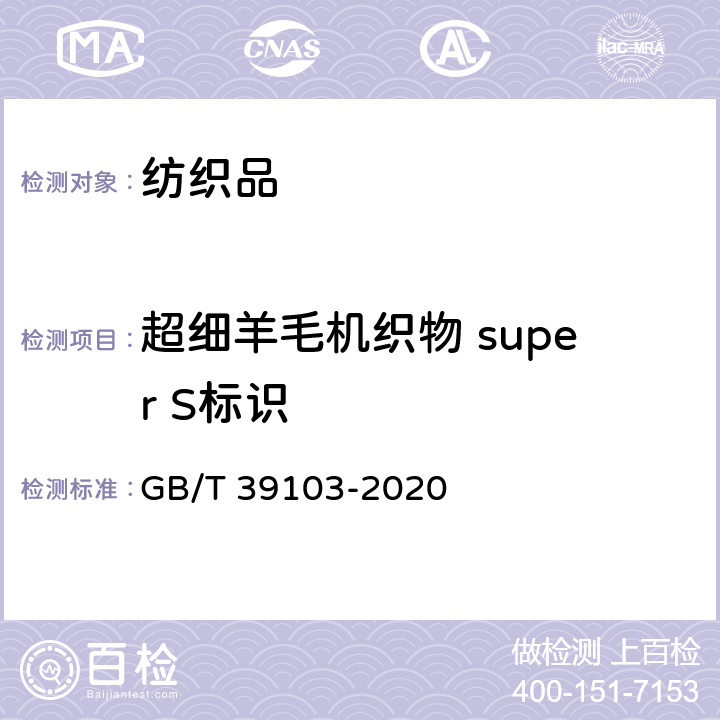 超细羊毛机织物 super S标识 GB/T 39103-2020 超细羊毛机织物标识 Super S代码定义的要求