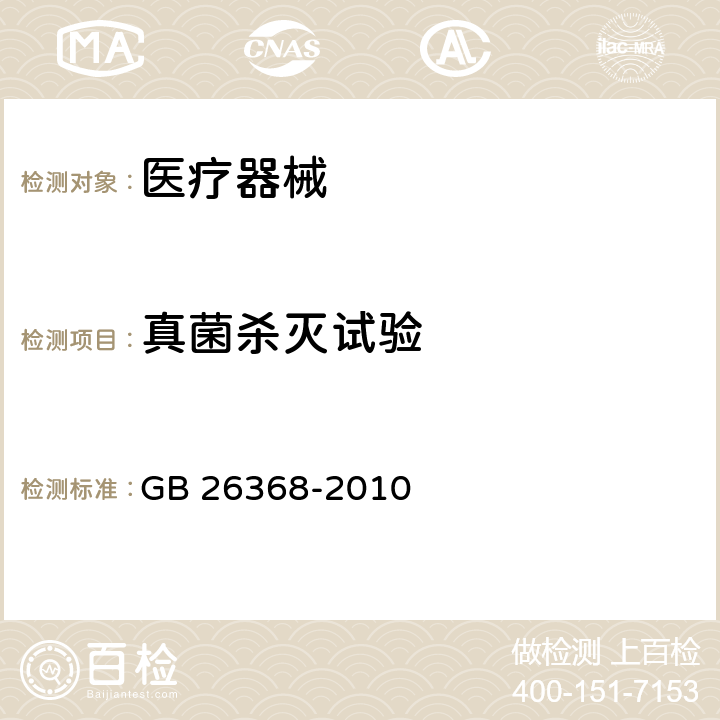 真菌杀灭试验 GB/T 26368-2010 【强改推】含碘消毒剂卫生标准