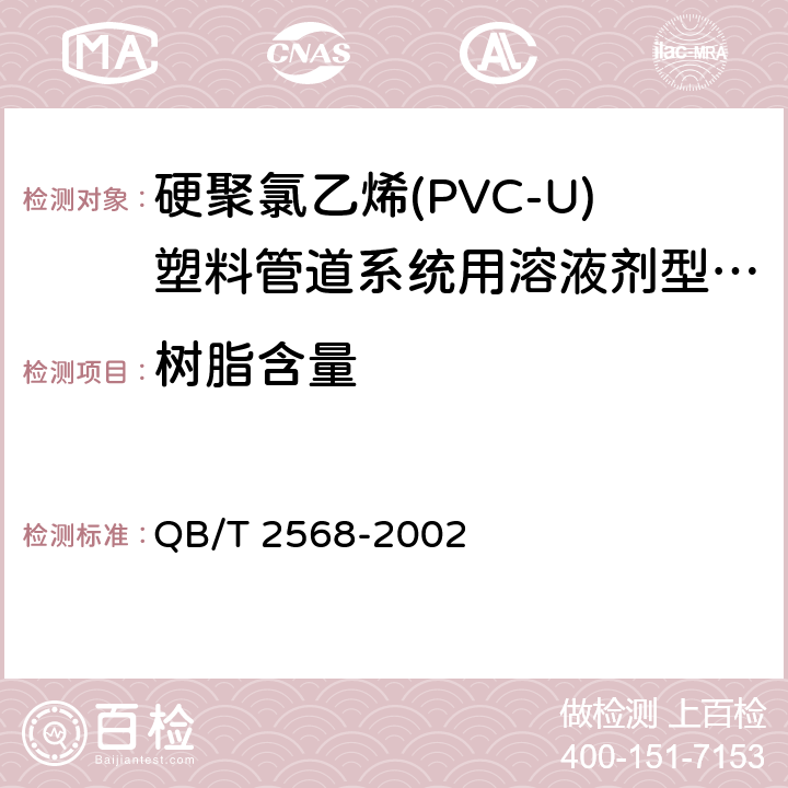 树脂含量 硬聚氯乙烯(PVC-U)塑料管道系统用溶液剂型胶粘剂 QB/T 2568-2002 6.1