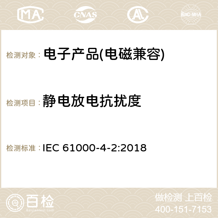 静电放电抗扰度 电磁兼容 试验和测量技术静电放电抗扰度试验 IEC 61000-4-2:2018