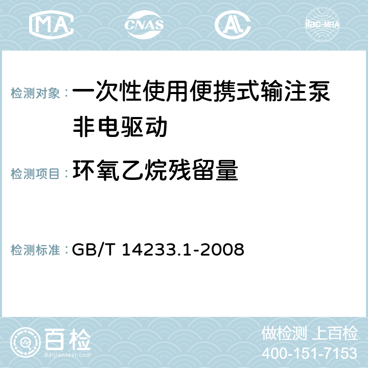 环氧乙烷残留量 医用输液、输血、注射器具检验方法 第1部分:化学分析法 GB/T 14233.1-2008 9