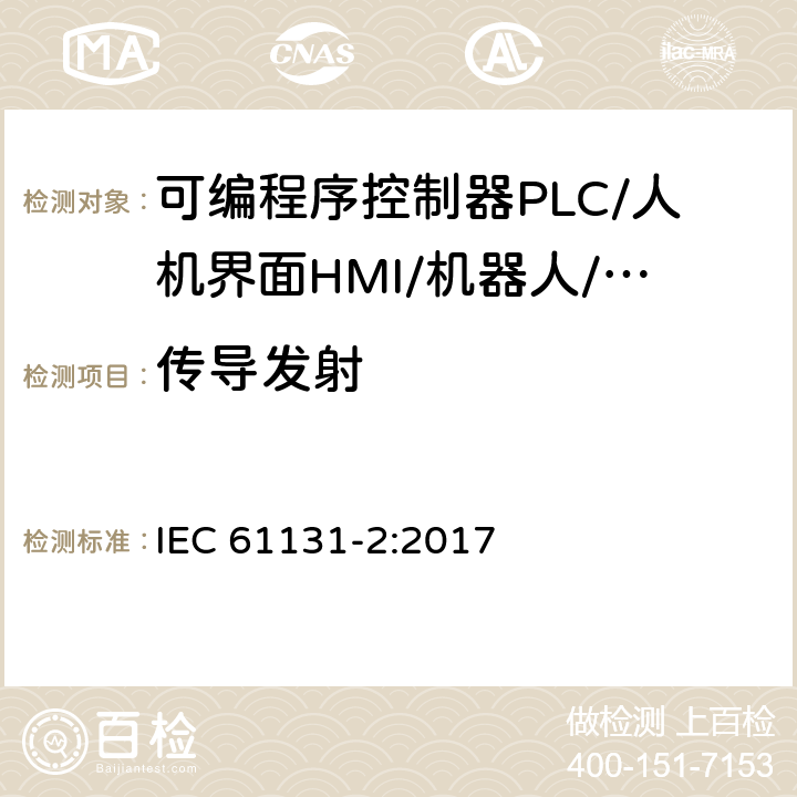 传导发射 可编程序控制器 第2部分：设备要求和测试 IEC 61131-2:2017 7.2