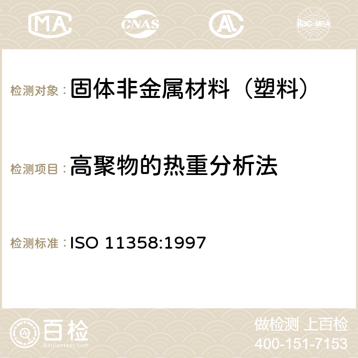 高聚物的热重分析法 ISO 11358:1997 塑料 (TG)一般原则 