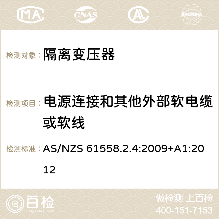 电源连接和其他外部软电缆或软线 电源电压为1100V及以下的变压器、电抗器、电源装置和类似产品的安全第5部分：隔离变压器和内装隔离变压器的电源装置的特殊要求和试验 AS/NZS 61558.2.4:2009+A1:2012 22