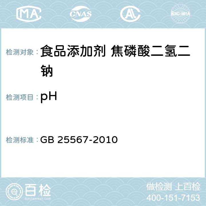 pH 食品安全国家标准 食品添加剂 焦磷酸二氢二钠 GB 25567-2010 A.10