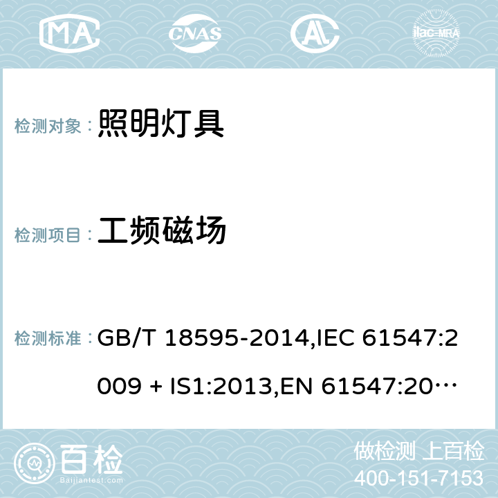 工频磁场 一般照明用设备电磁兼容抗扰度要求 GB/T 18595-2014,IEC 61547:2009 + IS1:2013,EN 61547:2009 5.4