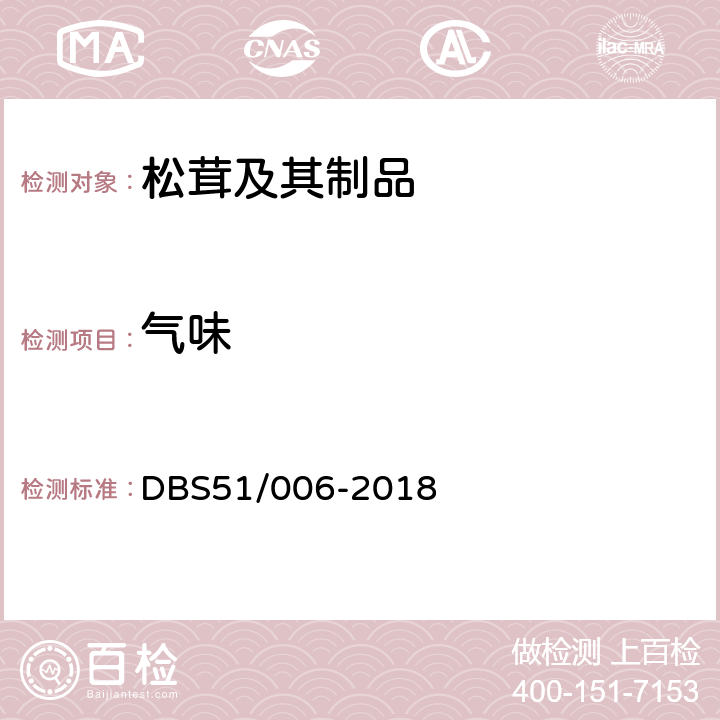 气味 DBS 51/006-2018 食品安全地方标准 松茸及其制品 DBS51/006-2018 4.2