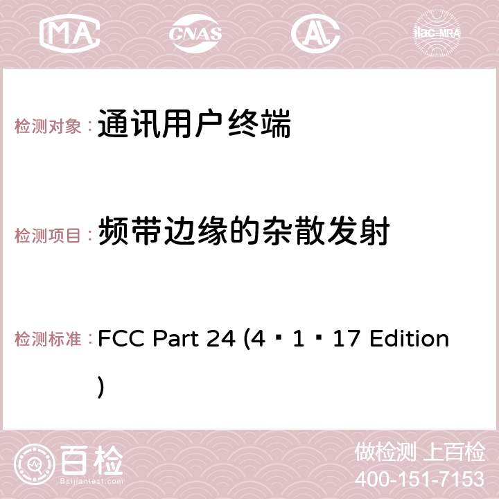 频带边缘的杂散发射 FCC PART 24 个人通讯服务 FCC Part 24 (4–1–17 Edition) 24.232