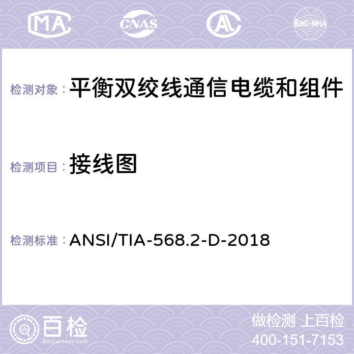 接线图 《平衡双绞线通信电缆和组件标准》 ANSI/TIA-568.2-D-2018 （5.8.2）