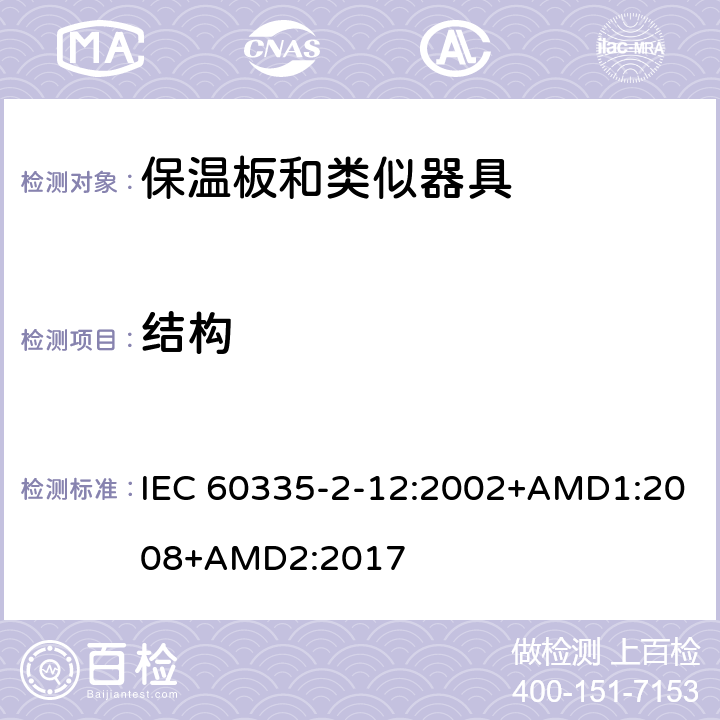 结构 家用和类似用途电器的安全 保温板和类似器具的特殊要求 IEC 60335-2-12:2002+AMD1:2008+AMD2:2017 22