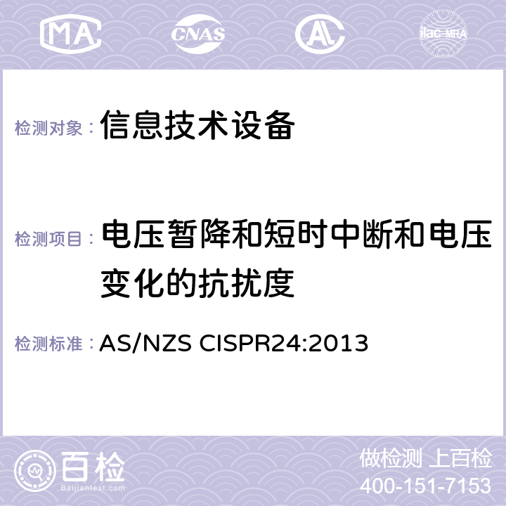 电压暂降和短时中断和电压变化的抗扰度 信息技术设备的无线电抗干扰极限值和测量方法 AS/NZS CISPR24:2013 4.2.6