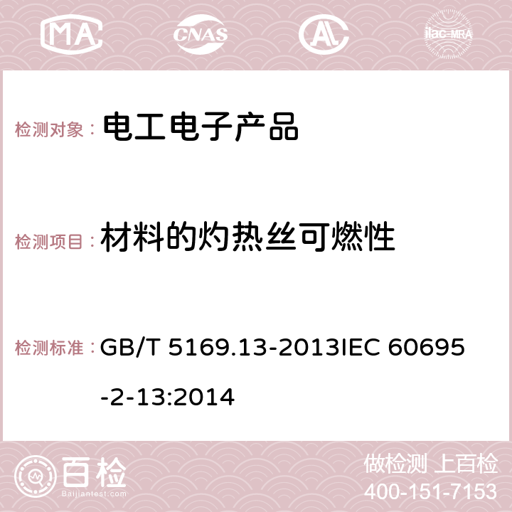 材料的灼热丝可燃性 GB/T 5169.13-2013 电工电子产品着火危险试验 第13部分:灼热丝/热丝基本试验方法 材料的灼热丝起燃温度(GWIT)试验方法