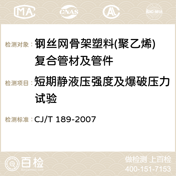 短期静液压强度及爆破压力试验 钢丝网骨架塑料(聚乙烯)复合管材及管件 CJ/T 189-2007 6.5.1/7.5.1(GB/T 15560)