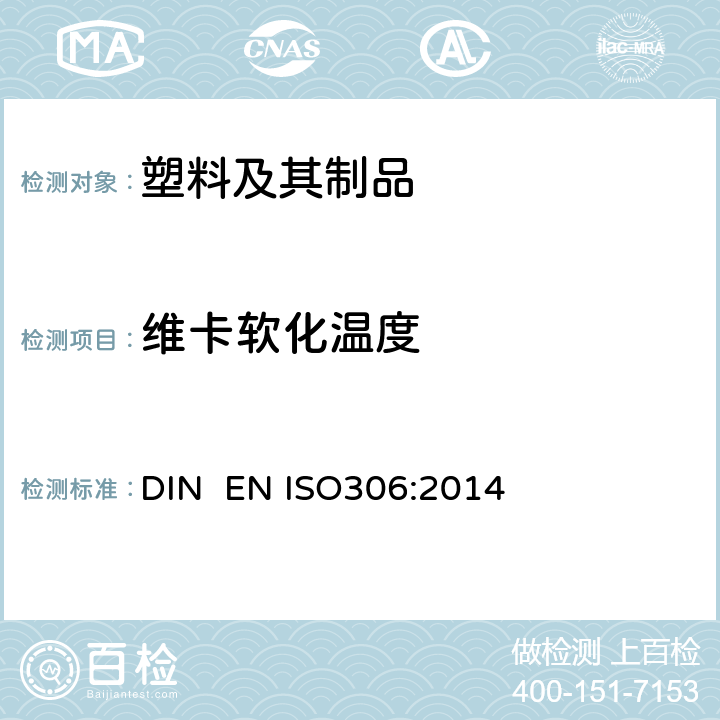 维卡软化温度 热塑性塑料 维卡软化温度的测定 DIN EN ISO306:2014