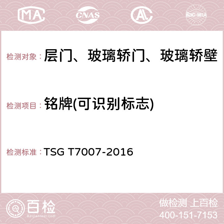 铭牌(可识别标志) TSG T7007-2016 电梯型式试验规则(附2019年第1号修改单)