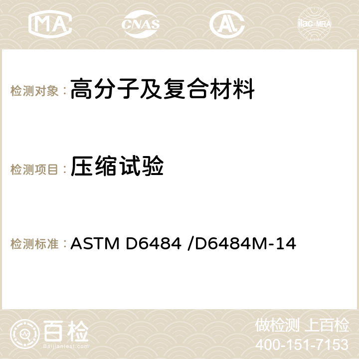 压缩试验 聚合物基复合层压板开口耐压强度试验方法 ASTM D6484 /D6484M-14