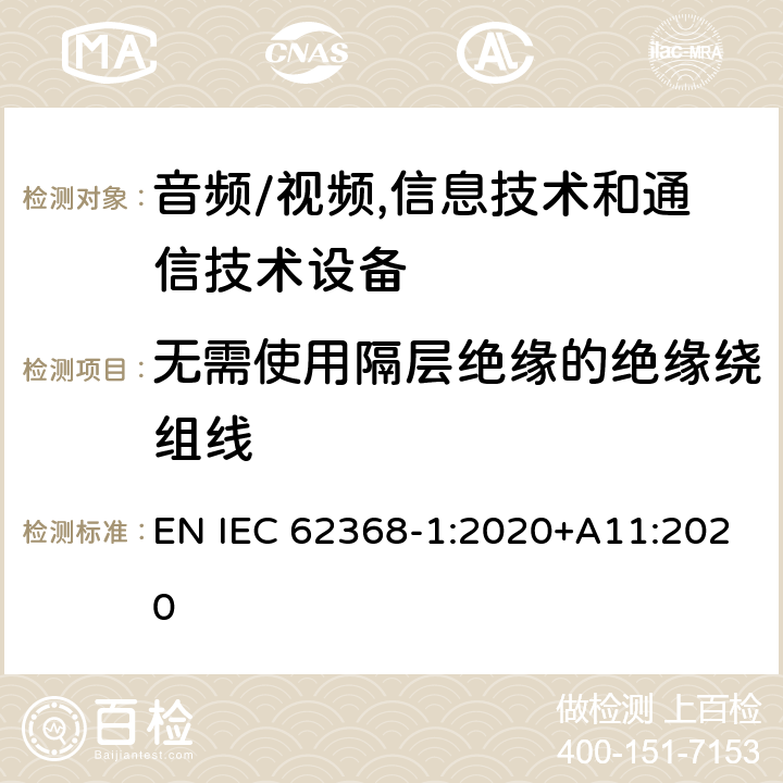 无需使用隔层绝缘的绝缘绕组线 音频/视频,信息技术和通信技术设备 第1部分:安全要求 EN IEC 62368-1:2020+A11:2020 附 录 J