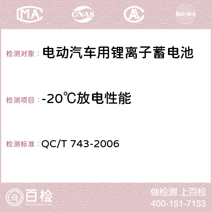 -20℃放电性能 电动汽车用锂离子蓄电池 QC/T 743-2006 cl.6.2.6