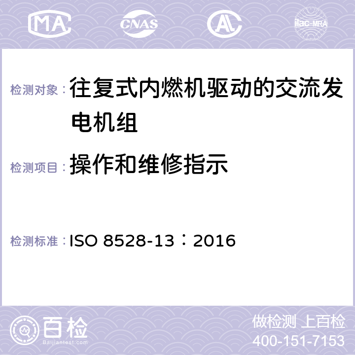 操作和维修指示 往复式内燃机驱动的交流发电机组 第13部分 安全 ISO 8528-13：2016 7