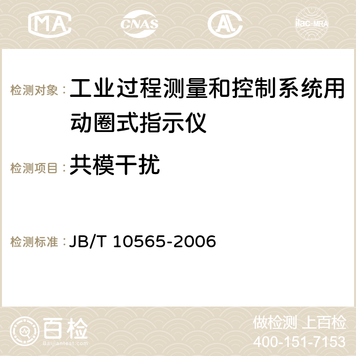 共模干扰 工业过程测量和控制系统用动圈式指示仪性能评定方法 JB/T 10565-2006 5.3