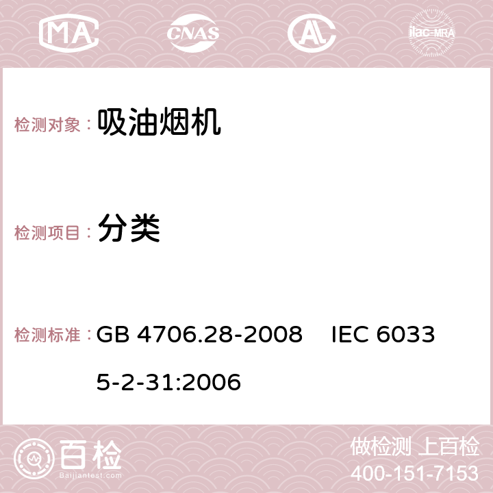 分类 家用和类似用途电器的安全 吸油烟机的特殊要求 GB 4706.28-2008 IEC 60335-2-31:2006 6