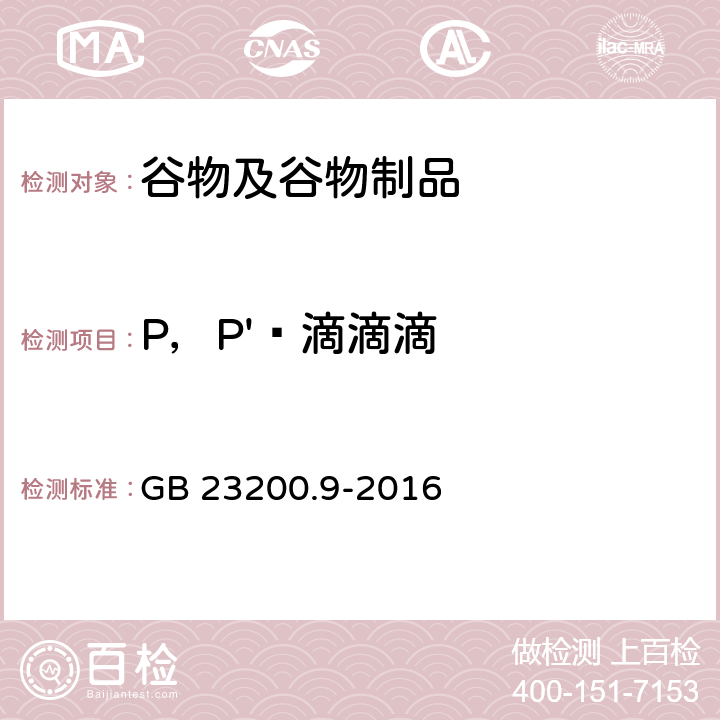 P，P'‑滴滴滴 食品安全国家标准 粮谷中475种农药及相关化学品残留量的测定气相色谱-质谱法 GB 23200.9-2016