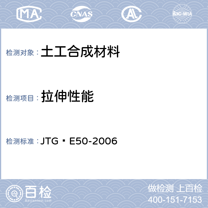 拉伸性能 公路工程土工合成材料试验规程 JTG E50-2006