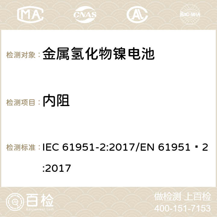 内阻 含碱性或其他非酸性电解质的蓄电池和蓄电池组-便携式密封单体蓄电池- 第2部分：金属氢化物镍电池 IEC 61951-2:2017/EN 61951‑2:2017 7.13