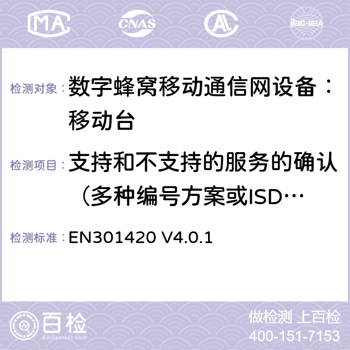 支持和不支持的服务的确认（多种编号方案或ISDN ） DCS1800、GSM900 频段移动台附属要求(GSM13.02) EN301420 V4.0.1 EN301420 V4.0.1