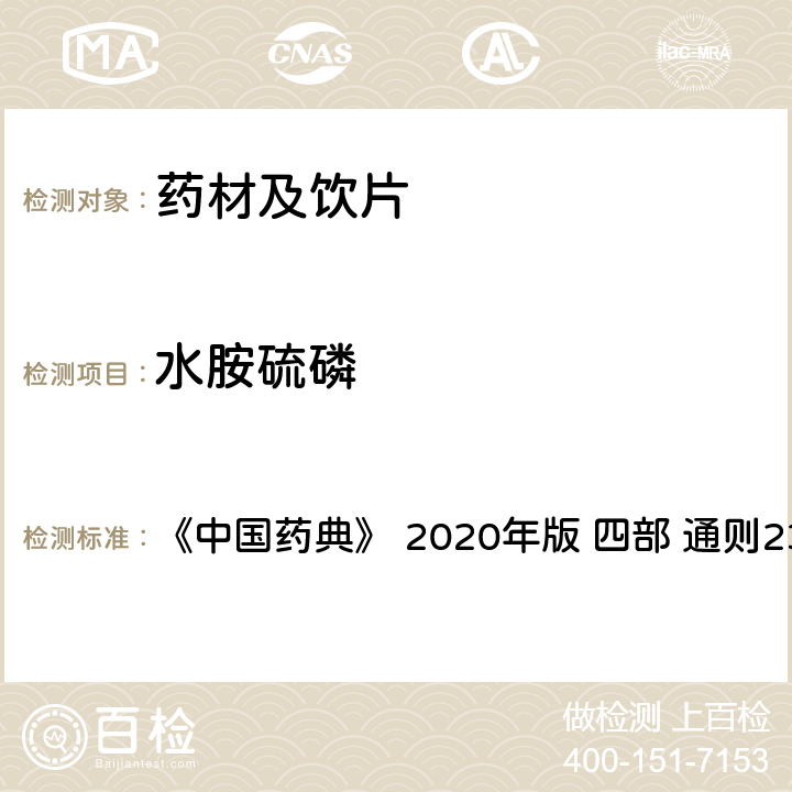 水胺硫磷 藥材及飲片（植物類）中禁用農藥多殘留測定法 《中國藥典》 2020年版 四部 
通則2341
