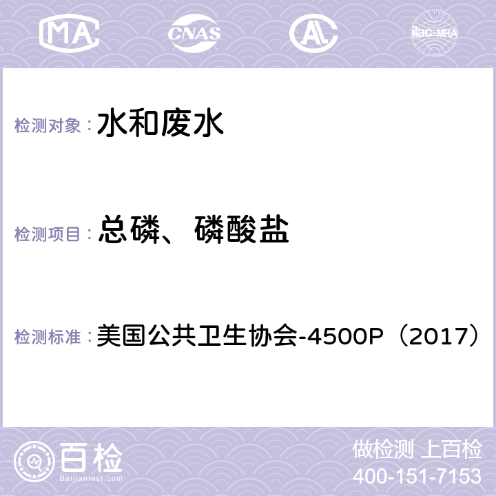 总磷、磷酸盐 水和废水检验标准方法  钼酸铵分光光度法 美国公共卫生协会-4500P（2017） C 钼酸铵分光光度法