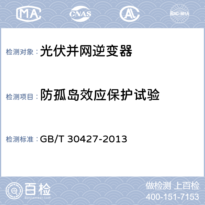 防孤岛效应保护试验 并网光伏发电专用逆变器技术要求和试验方法 GB/T 30427-2013 7.6.1.3