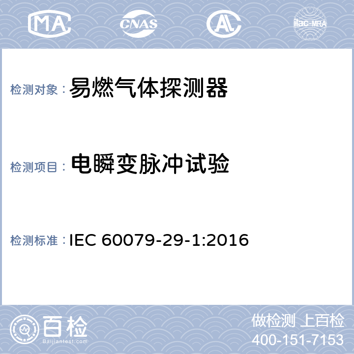 电瞬变脉冲试验 爆炸性环境　第29-1部分：气体探测器　易燃气体探测器的性能要求 IEC 60079-29-1:2016 5.4.21