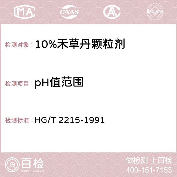 pH值范围 10%禾草丹颗粒剂 HG/T 2215-1991 4.4