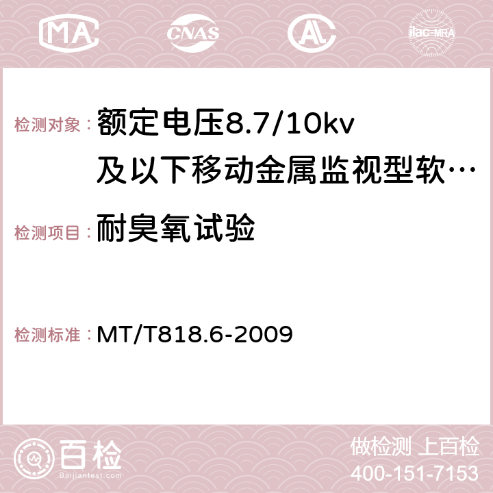 耐臭氧试验 煤矿用电缆 第6部分：额定电压8.7/10 kV及以下移动金属屏蔽监视型软电缆 MT/T818.6-2009 表7/表7