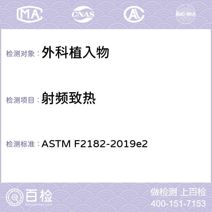 射频致热 磁共振环境中无源植入物上及周围组织射频致热的试验方法 ASTM F2182-2019e2