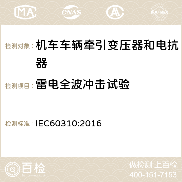 雷电全波冲击试验 机车车辆牵引变压器和电抗器 IEC60310:2016 13.3.10