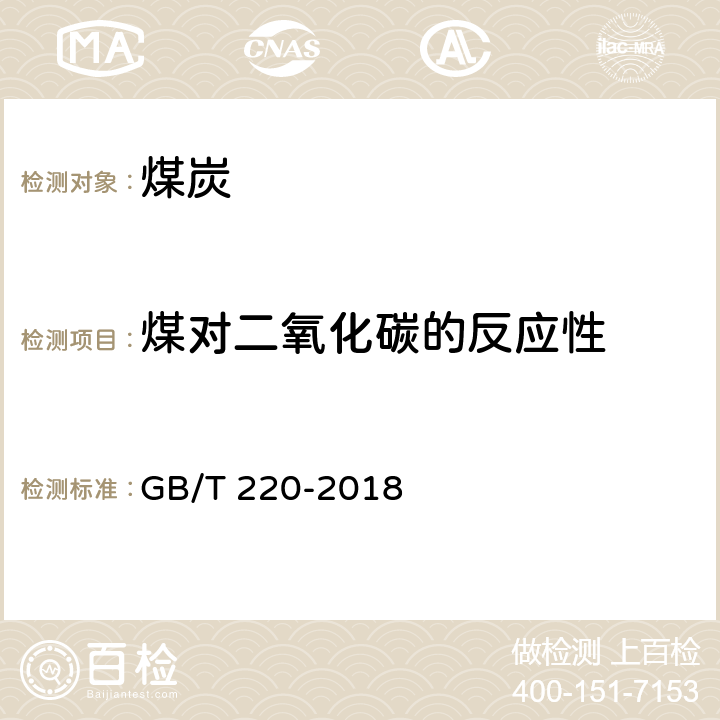 煤对二氧化碳的反应性 GB/T 220-2018 煤对二氧化碳化学反应性的测定方法