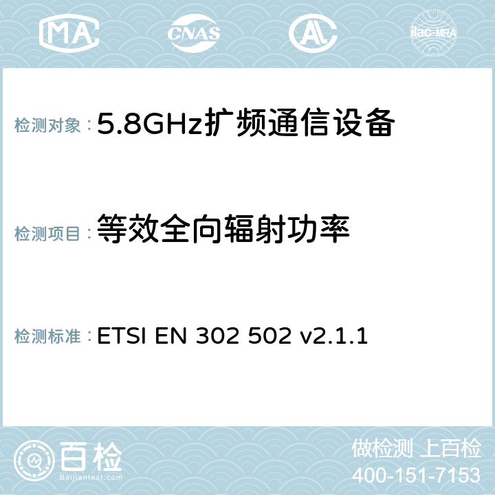 等效全向辐射功率 《宽带无线接入网络（BRAN）; 5.8 GHz的固定宽带数据传输系统;在R＆TTE导则第3.2章下调和EN的基本要求》 ETSI EN 302 502 v2.1.1 5.4.3