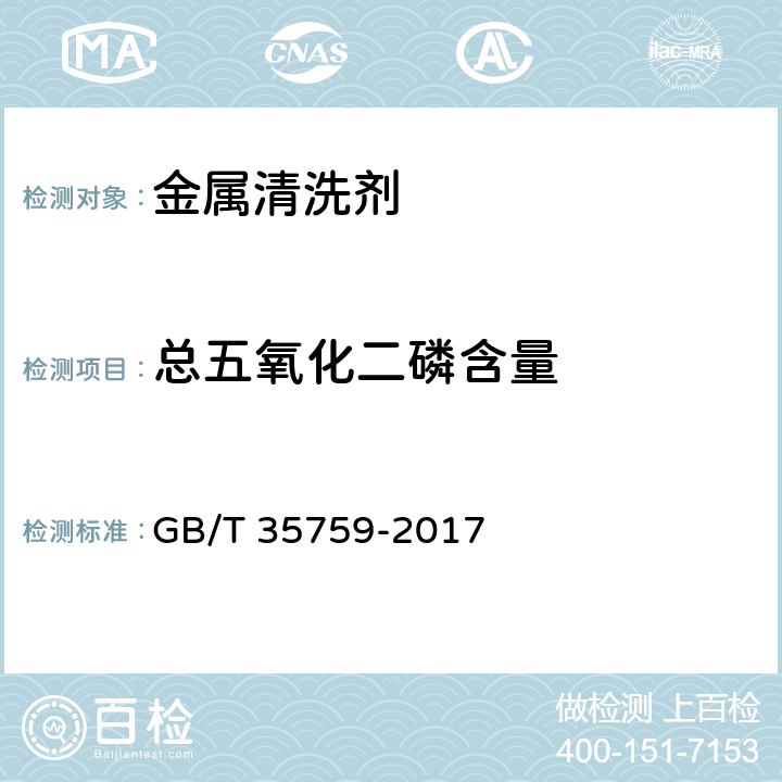 總五氧化二磷含量 金屬清洗劑 GB/T 35759-2017 5.13