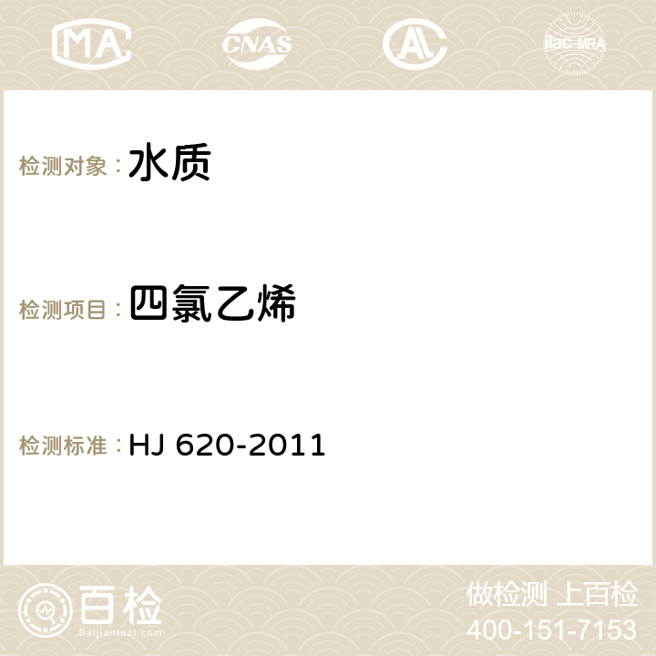 四氯乙烯 水质 挥发性卤代烃的测定 顶空气相色谱法 HJ 620-2011