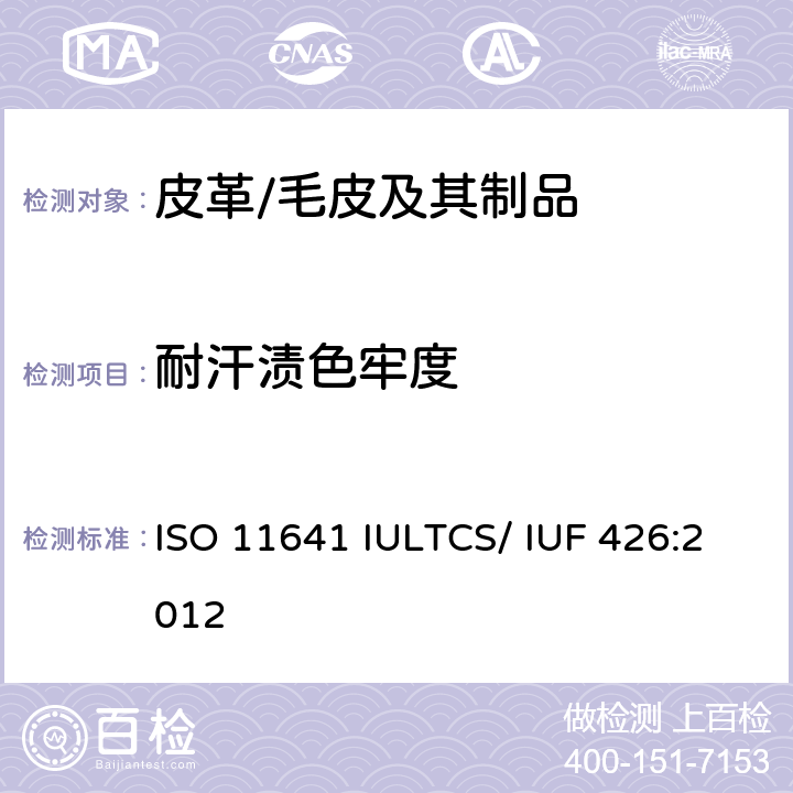 耐汗渍色牢度 皮革 色牢度试验 耐汗渍色牢度 ISO 11641 IULTCS/ IUF 426:2012